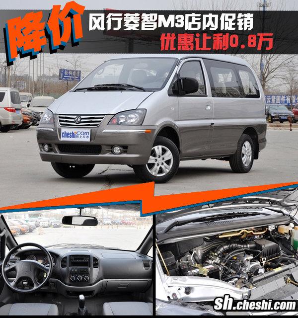 上海东风风行菱智m3优惠08万元现车充足