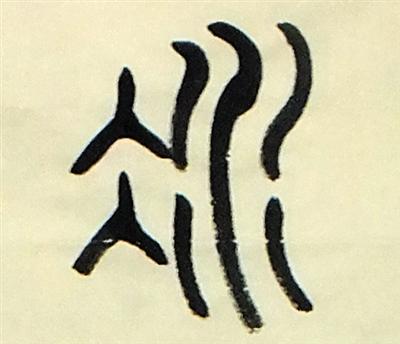 甲骨文冰字是两个冰晶的形状图