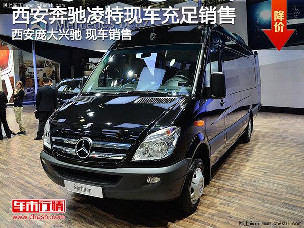 西安福建奔驰凌特暂无优惠现车充足销售