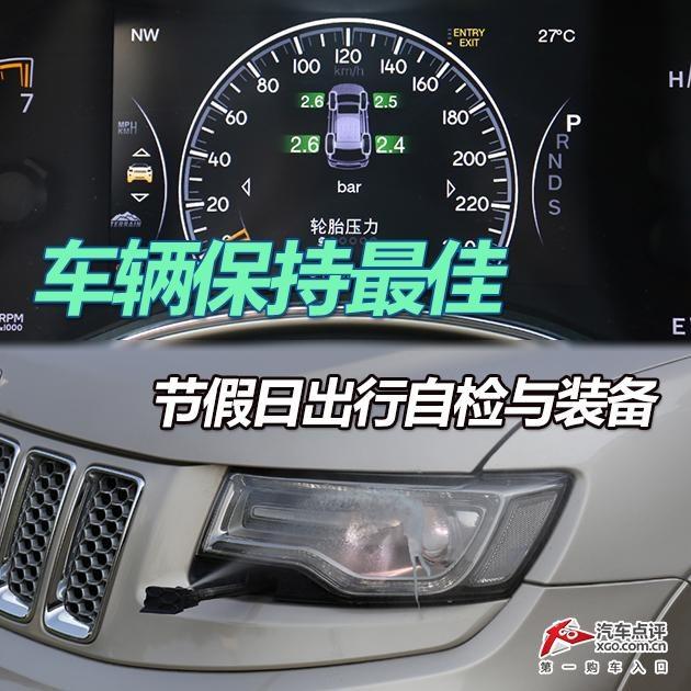 车辆保持最佳 节假日出行自检与装备