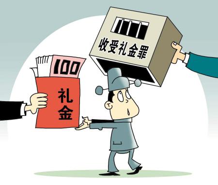 评论谨防收受礼金罪的副作用