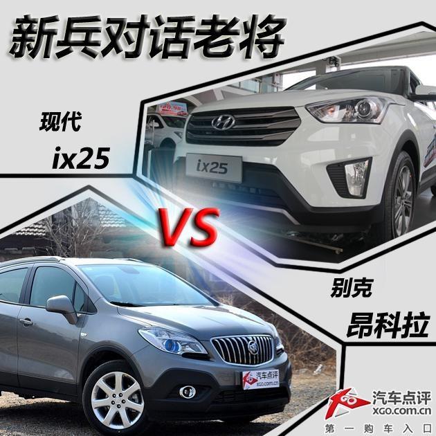 新兵对话老将 现代ix25对比别克昂科拉
