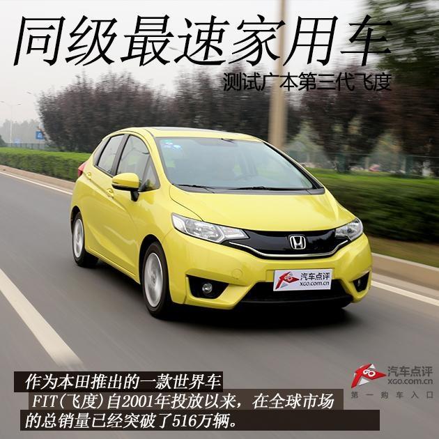 同级最速家用车 测试广本第三代飞度