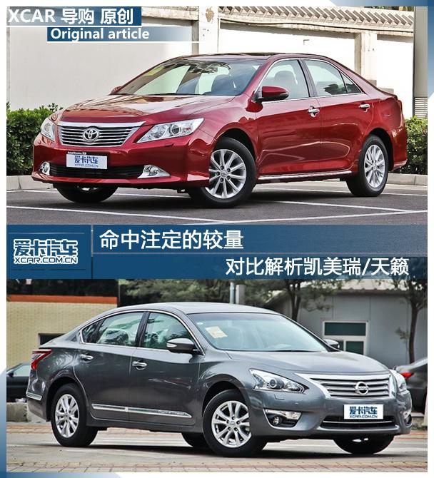 对比;凯美瑞;天籁