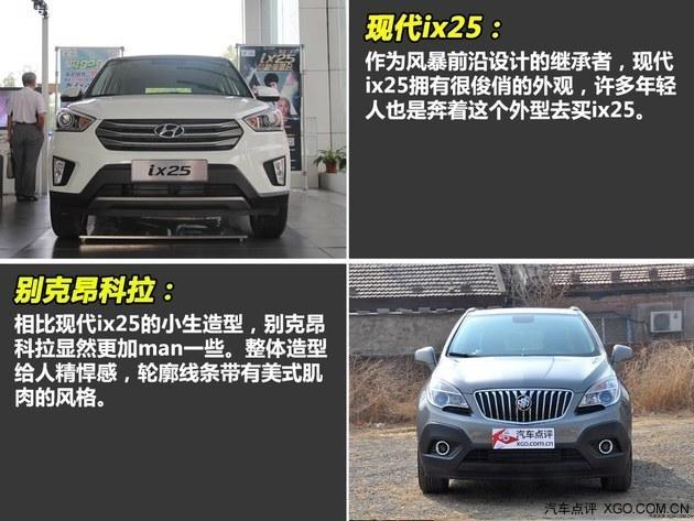 新兵对话老将 现代ix25对比别克昂科拉