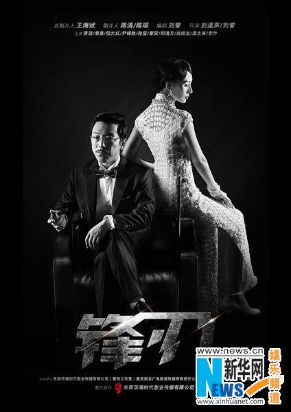 锋刃首款海报曝光黄渤演绎民国无间道