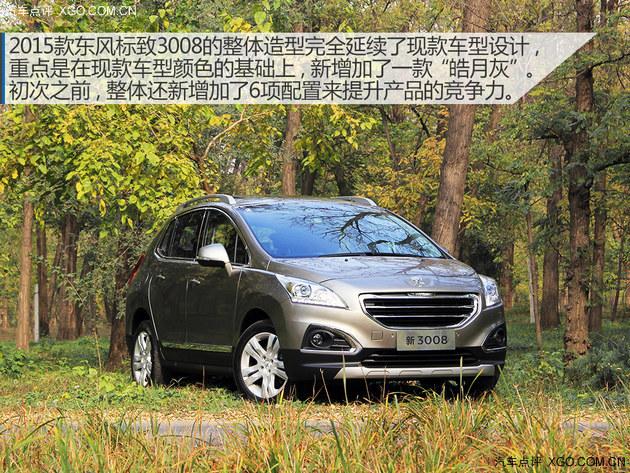 购买力显著提升 试驾15款东风标致3008