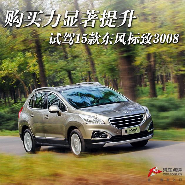 购买力显著提升 试驾15款东风标致3008