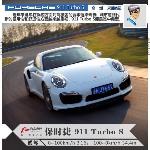 德系技术杰作 试驾保时捷911 Turbo S