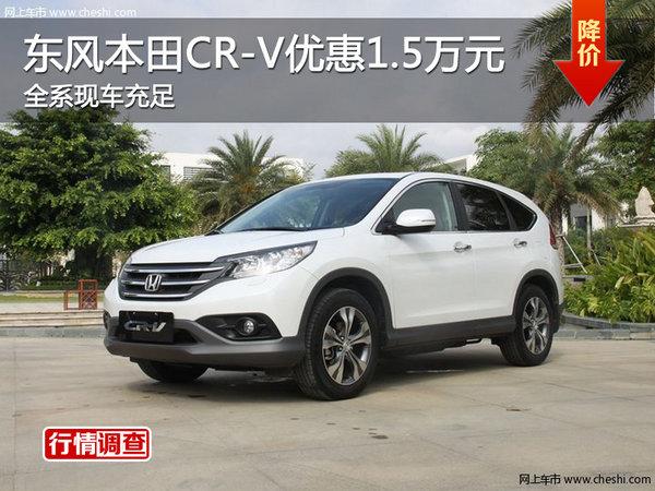 长沙东风本田crv购车优惠15万元现车足