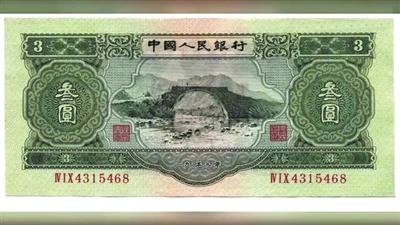 中国曾发行的面额为三元的人民币纸币图