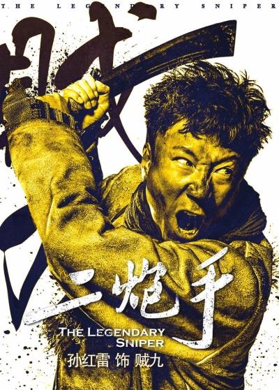 孙红雷新剧变身神枪手单人海报曝光图