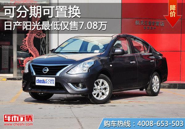 北京:东风日产阳光优惠达9千元 仅有少量现车