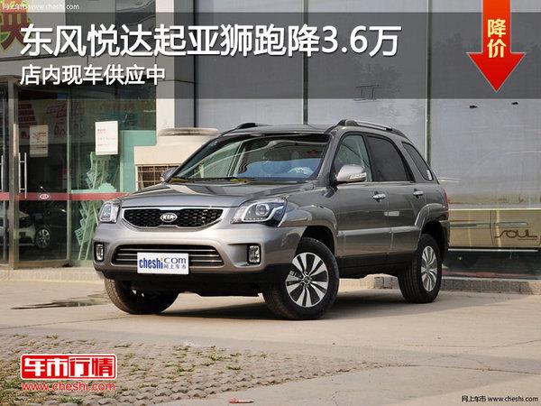 太原东风悦达起亚狮跑降36万现车供应