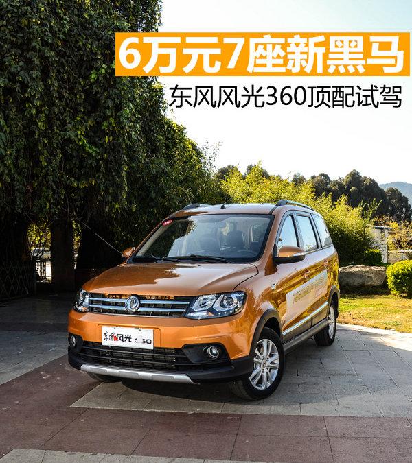 6万元七座新黑马东风风光360顶配试驾