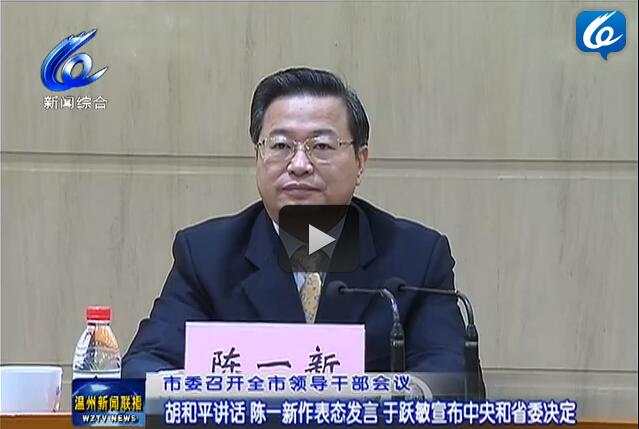 温州市委书记陈一新任浙江省委常委(图/简历)