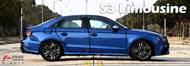 快到没朋友 专业测试奥迪S3 Limousine