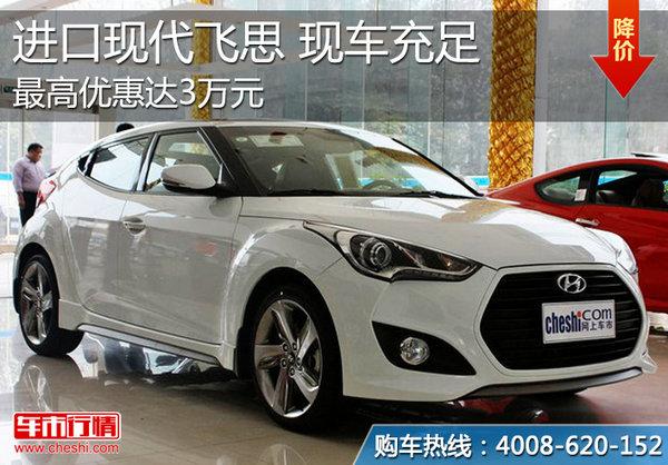 北京进口现代飞思最高优惠3万元现车充足