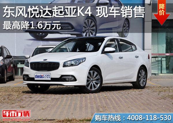 北京东风悦达起亚k4现车销售最高降16万元