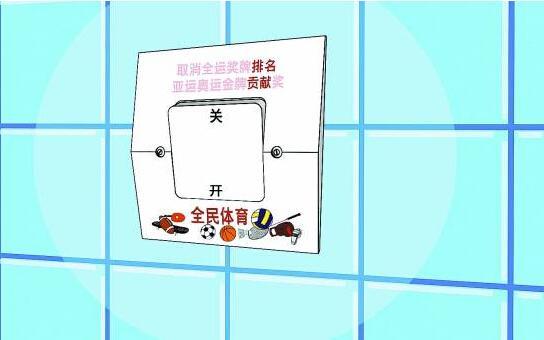 媒体称政绩标准没有变 取消金牌榜难救全运会