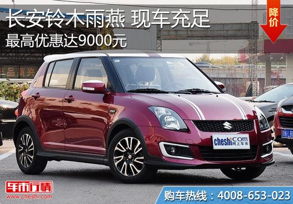 近日,编辑从北京祥路来4s店了解到,店内铃木雨燕现车充足,近期到店