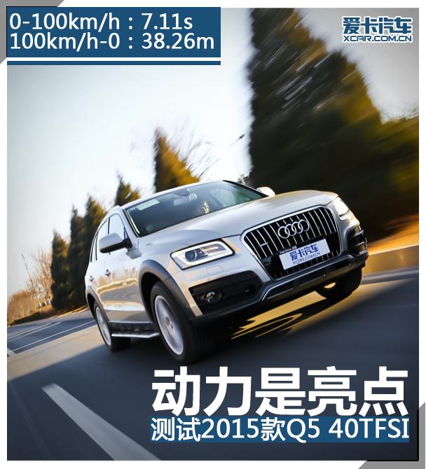 动力是亮点 测试2015款奥迪Q5 40TFSI