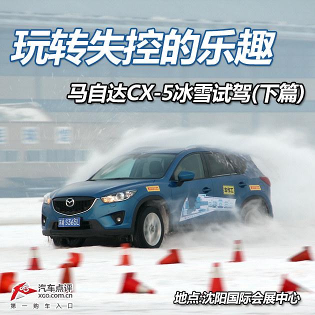 ��תʧ�ص���Ȥ ���Դ�CX-5��ѩ�Լ�