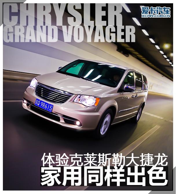 家用同样出色 爱卡体验克莱斯勒大捷龙