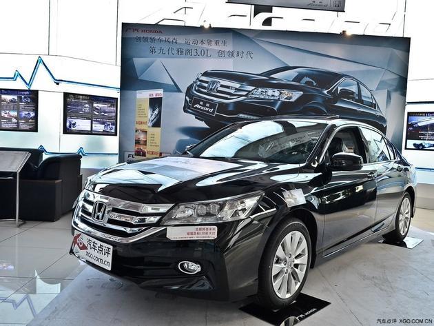 雅阁店内现车充足 最高现金优惠4万元