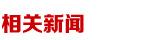 相关新闻