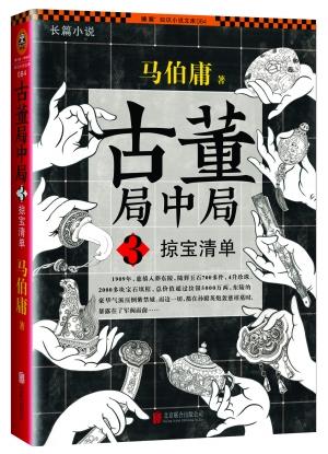 马伯庸谈新书古董3我也坑了盗版书商一把
