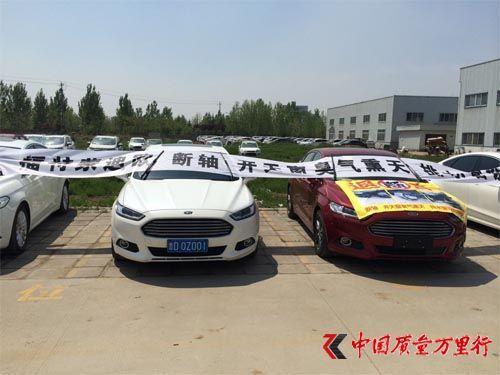 蒙迪欧车主进行维权