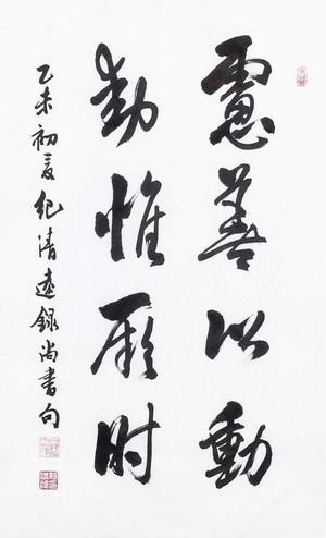 【醉中国·学习经典】习近平:虑善以动,动惟厥时