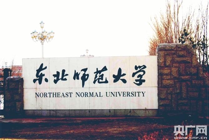 东北师大回应毕业证挂钩学分费将免超修学分费
