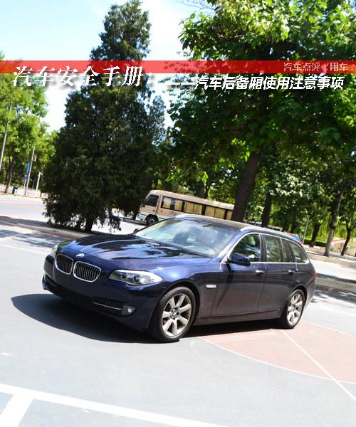 汽车安全手册:汽车后备厢使用注意事项