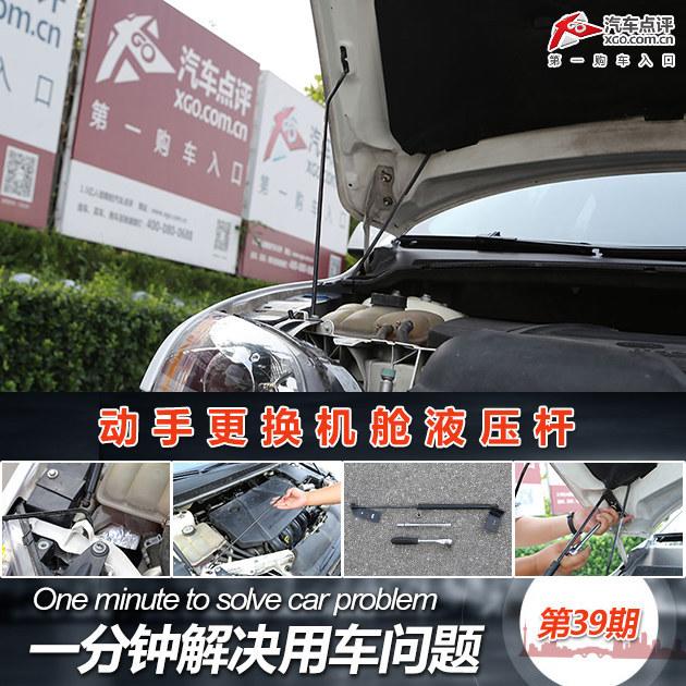 一分钟解决用车问题(39)换机舱液压杆