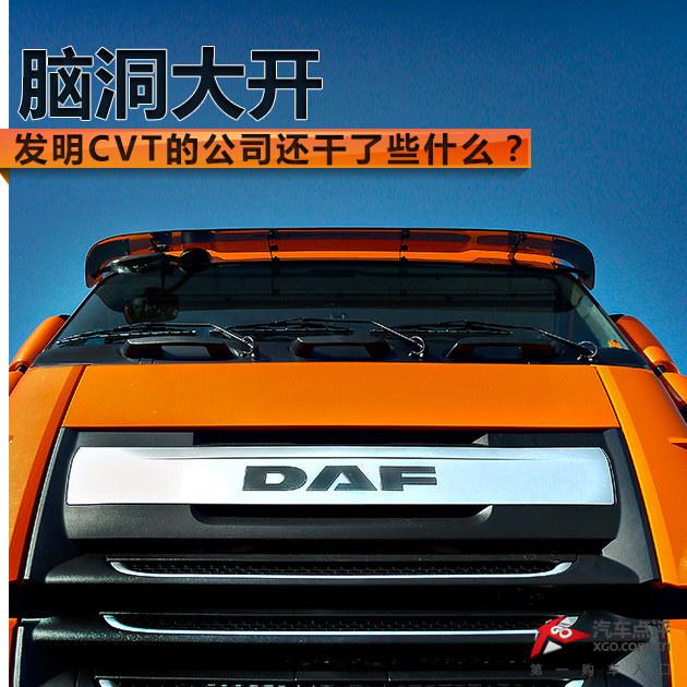 脑洞大开 发明CVT的公司还干了些什么?