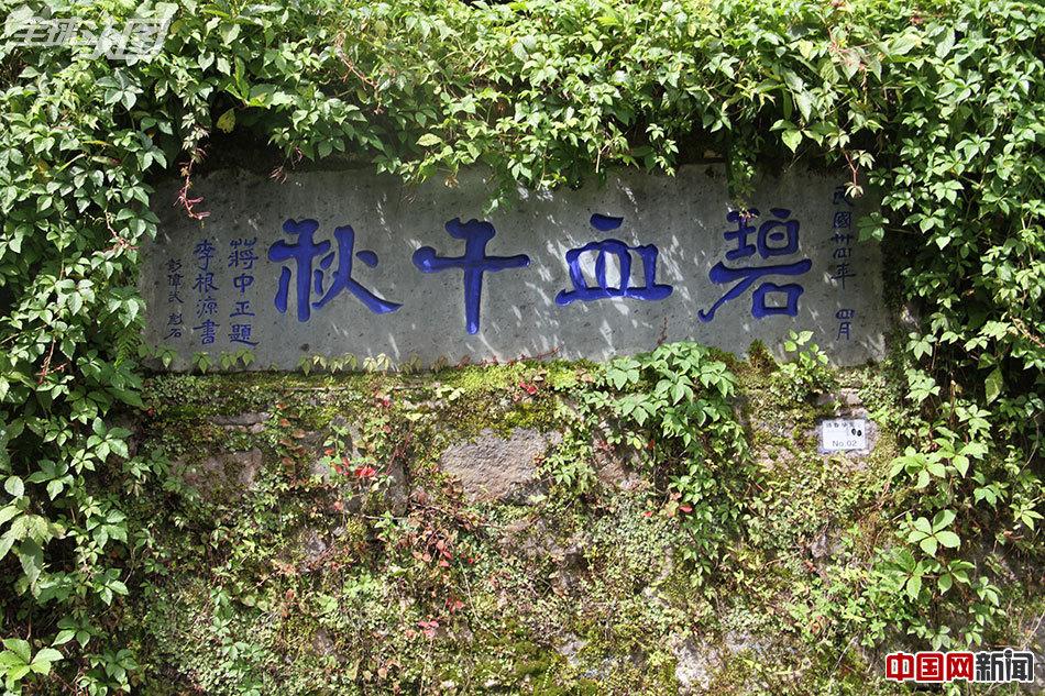 抗战胜利70周年:中外记者国殇墓园悼英烈