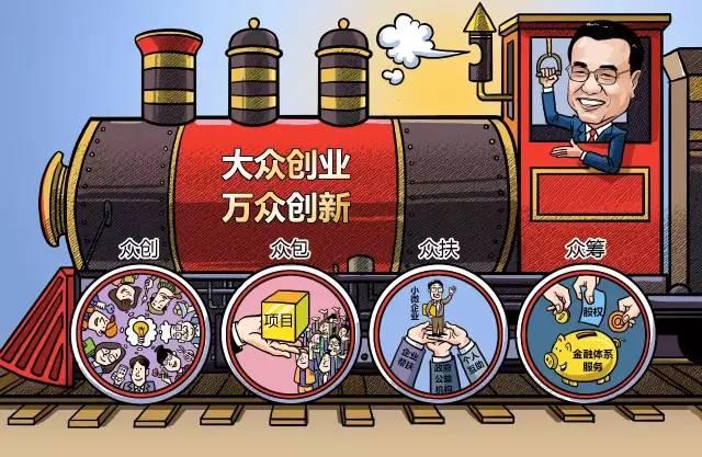 李克强力促“双创”支撑平台的深意:政府要当好创业创新“娘家”