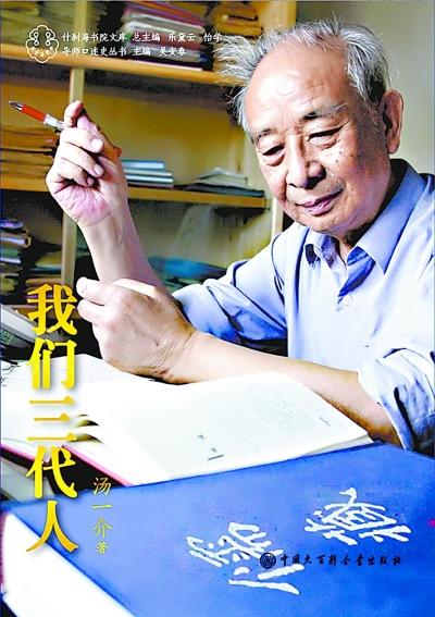 汤一介唯一自传《我们三代人》年内将出版(图)