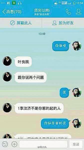 网传叶良辰对话截图。