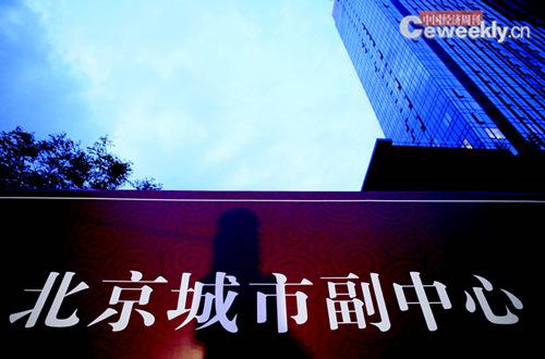 2015年7月,北京市规划委主任黄艳说,早在2004 年修订北京市城市总体规划时,就有计划地在通州预留了大量行政办公用地。图为位于通州北苑的楼盘建设工地。《中国经济周刊》记者 肖翊 摄