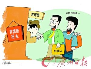 男德班为何不可以有