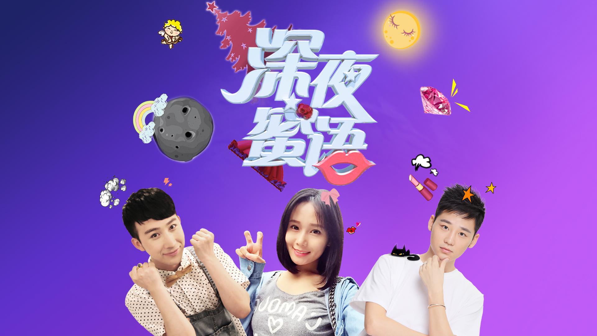 《深夜蜜语》番外篇回归 保留前两季星座版块