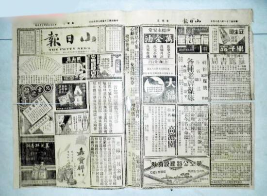 民国著名小报《小日报》1919年创办 前后历经30年