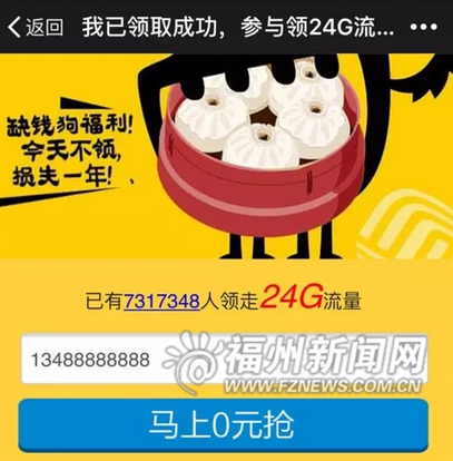 24G流量免费领?假的! 或搜集信息卖给不法分子