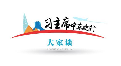 【习主席中东之行大家谈】习近平主席访中东,开辟合作新前景