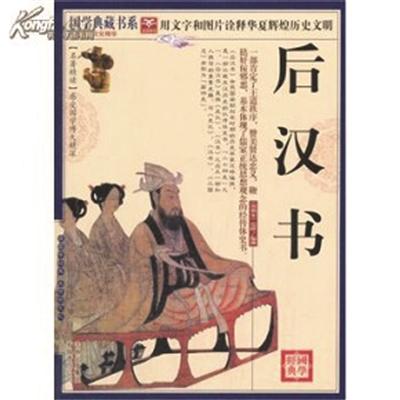 后汉书 作者范晔曾是矮穷矬留下无数名言警句 中新网