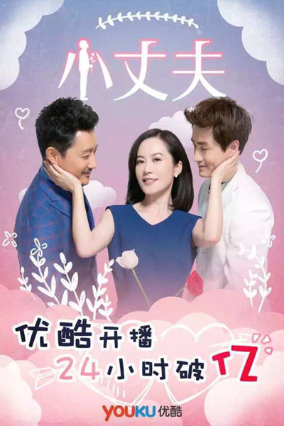 电视剧小丈夫网络热播汇集热点话题图