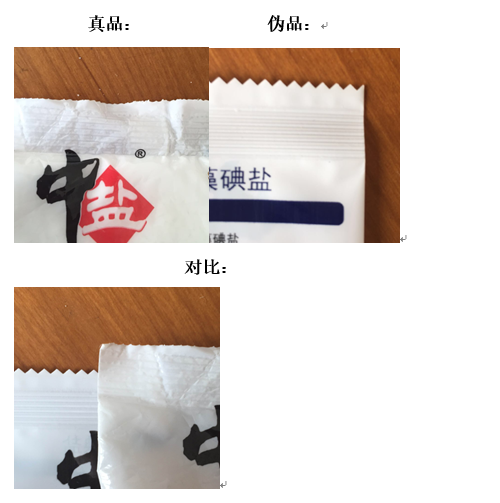 制贩假盐大案告破品牌盐"躺枪" 教你辨真假(图)